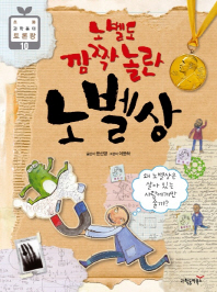 (노벨도 깜짝 놀란) 노벨상